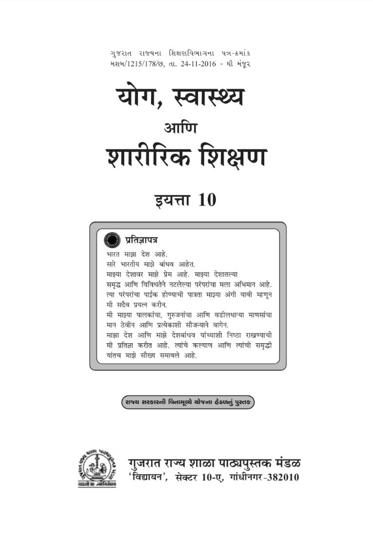 GSEB Standard 10 Yog Swasthya Sikshan Textbook PDF Download Marathi Medium